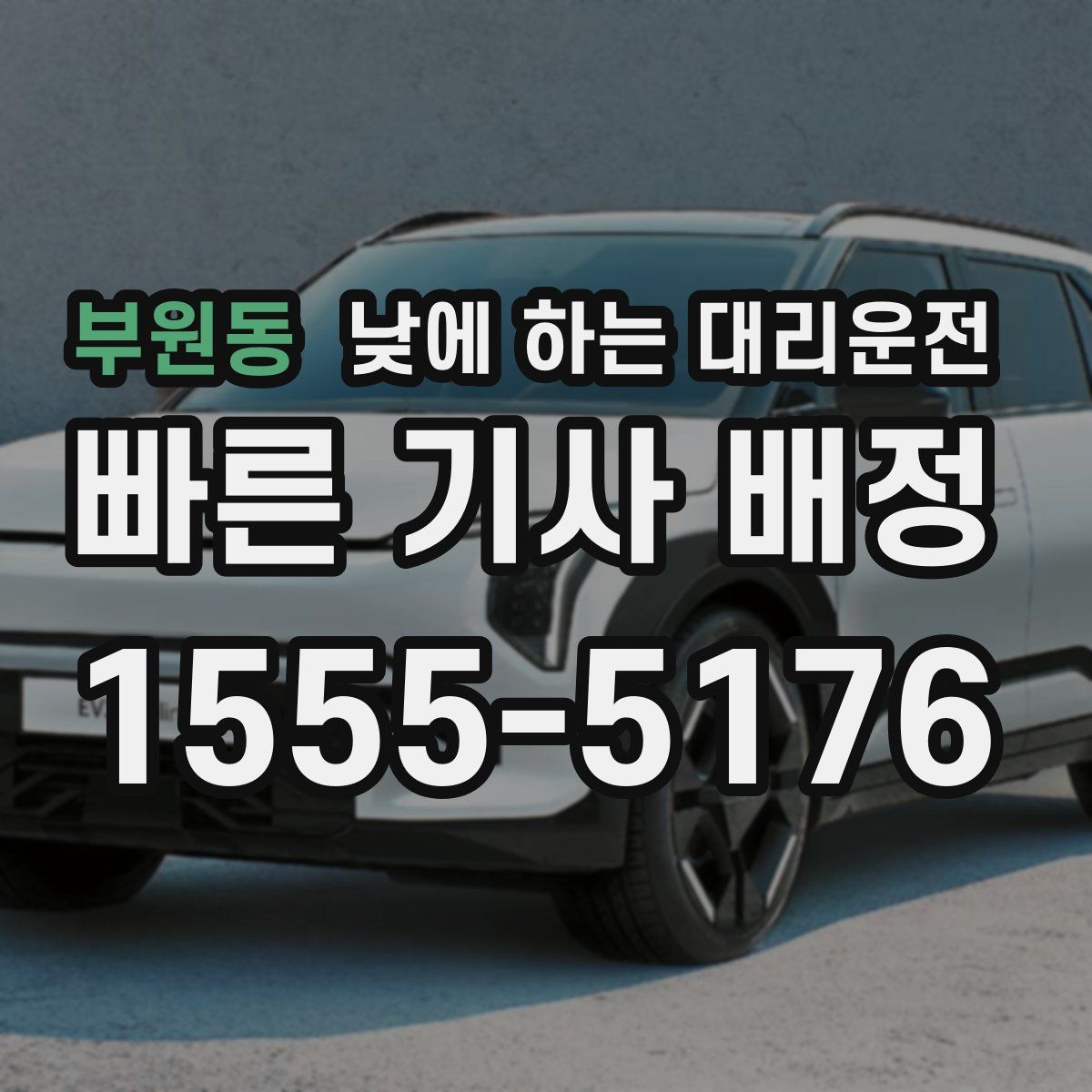 부원동 낮에 하는 대리운전