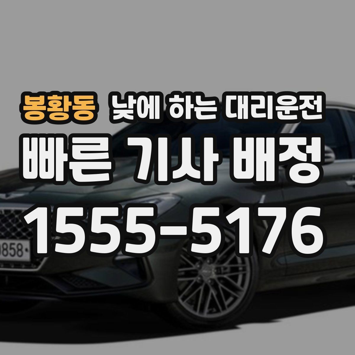 봉황동 낮에 하는 대리운전 여유 없는 하루를 정리하는 이동 방법