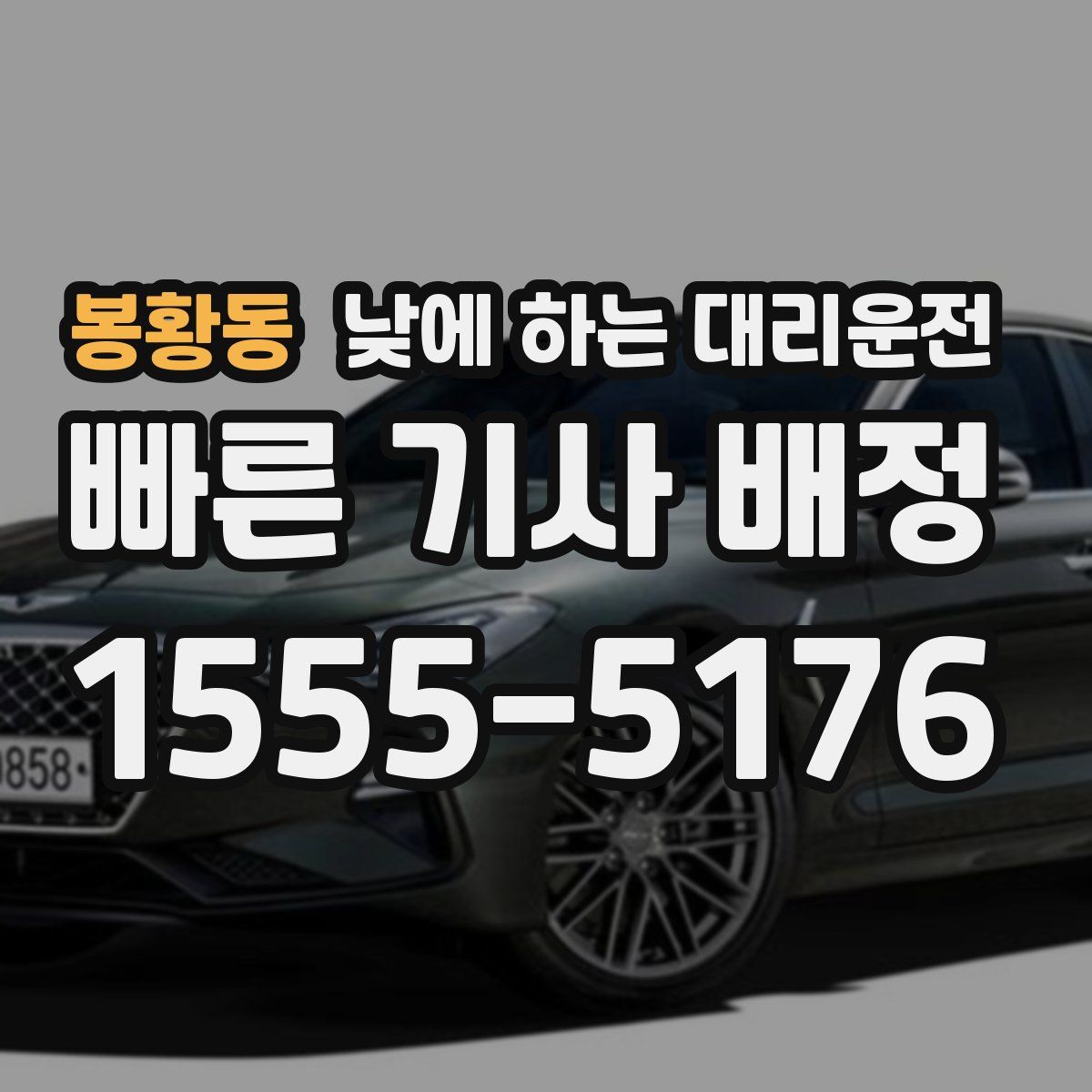 봉황동 낮에 하는 대리운전