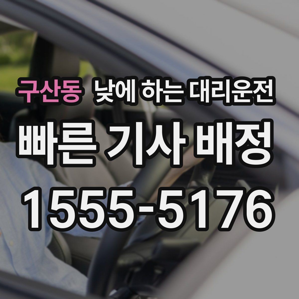 구산동 낮에 하는 대리운전 촬영장 이동이 잦은 날 추천