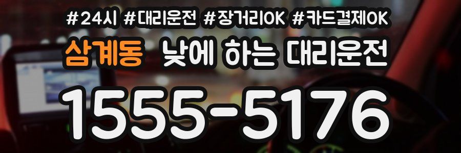 삼계동 낮에 하는 대리운전