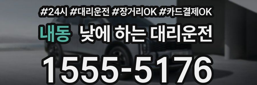 내동 낮에 하는 대리운전