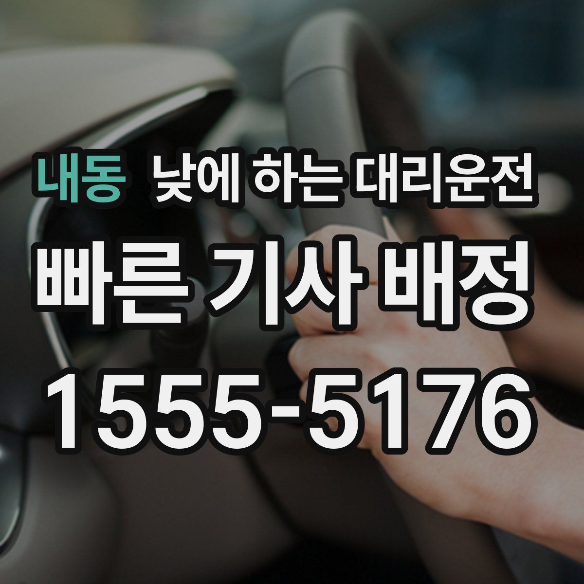 내동 낮에 하는 대리운전