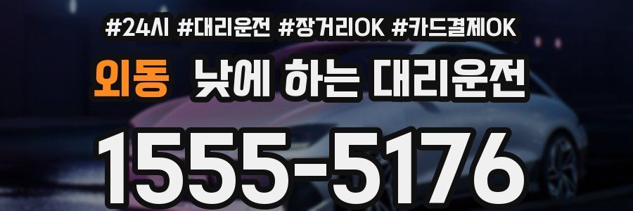 외동 낮에 하는 대리운전