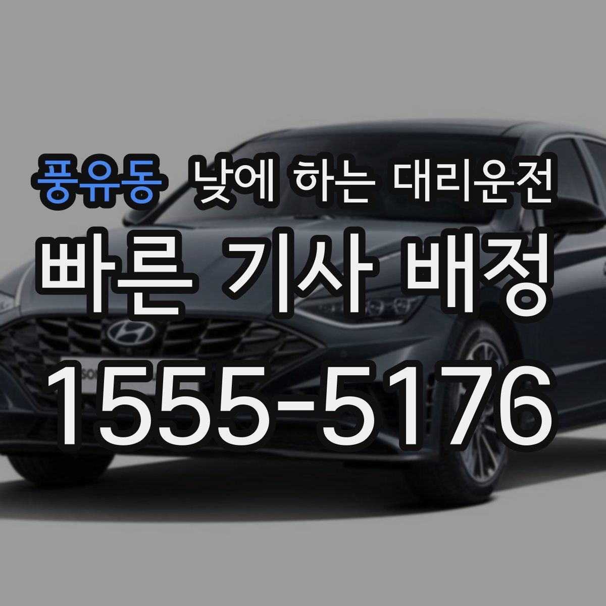 풍유동 낮에 하는 대리운전 거리 시간 경유에 따른 요금 차이
