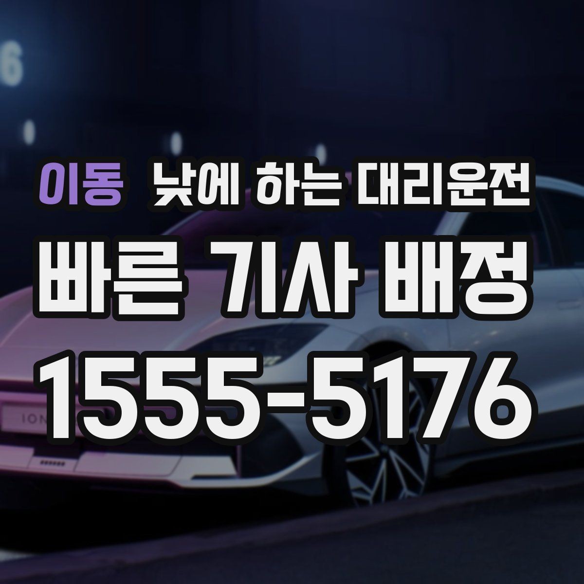 이동 낮에 하는 대리운전 비 오는 낮에 운전이 불안할 때