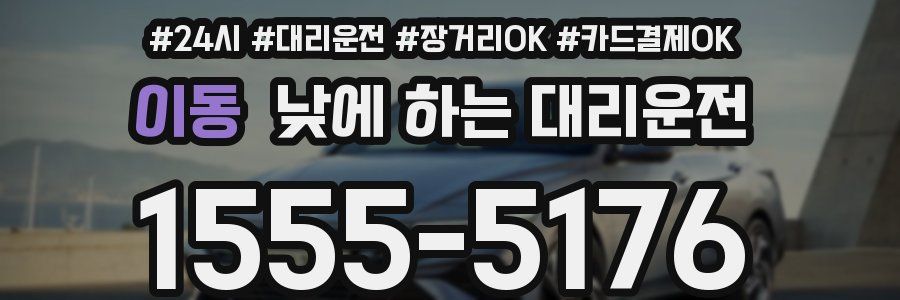 이동 낮에 하는 대리운전