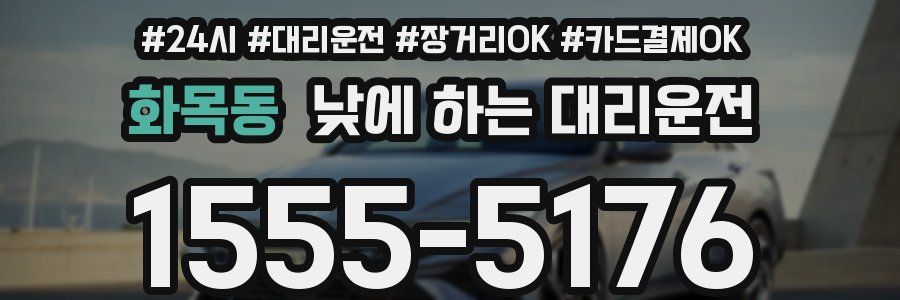 화목동 낮에 하는 대리운전