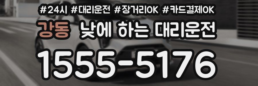 강동 낮에 하는 대리운전