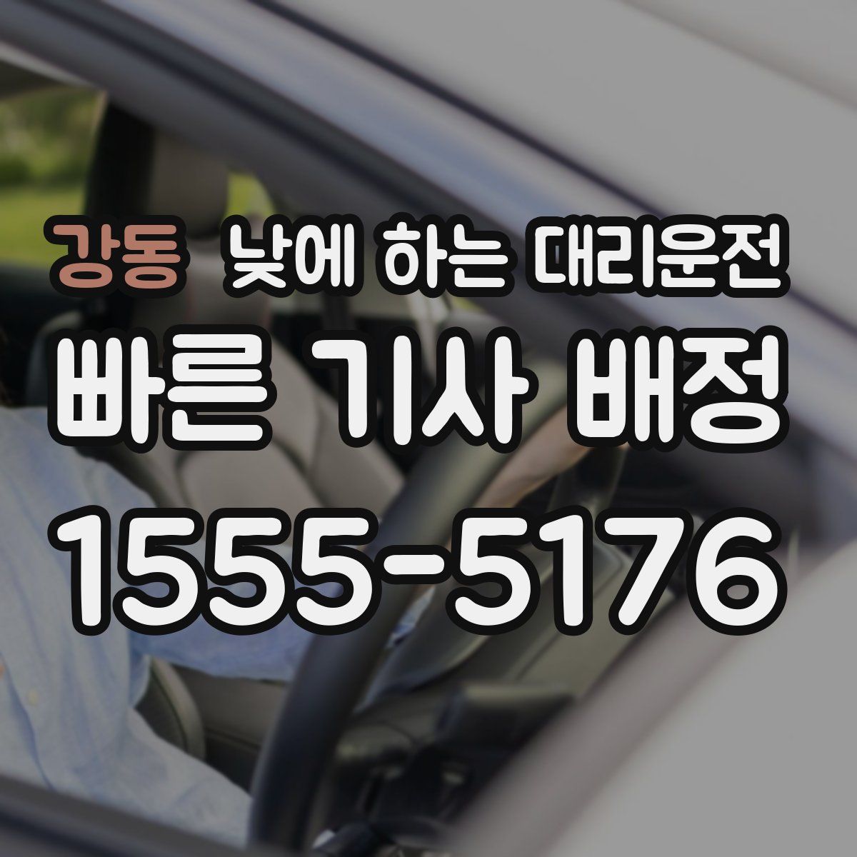 강동 낮에 하는 대리운전