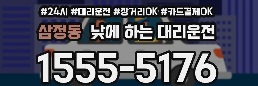 삼정동 낮에 하는 대리운전