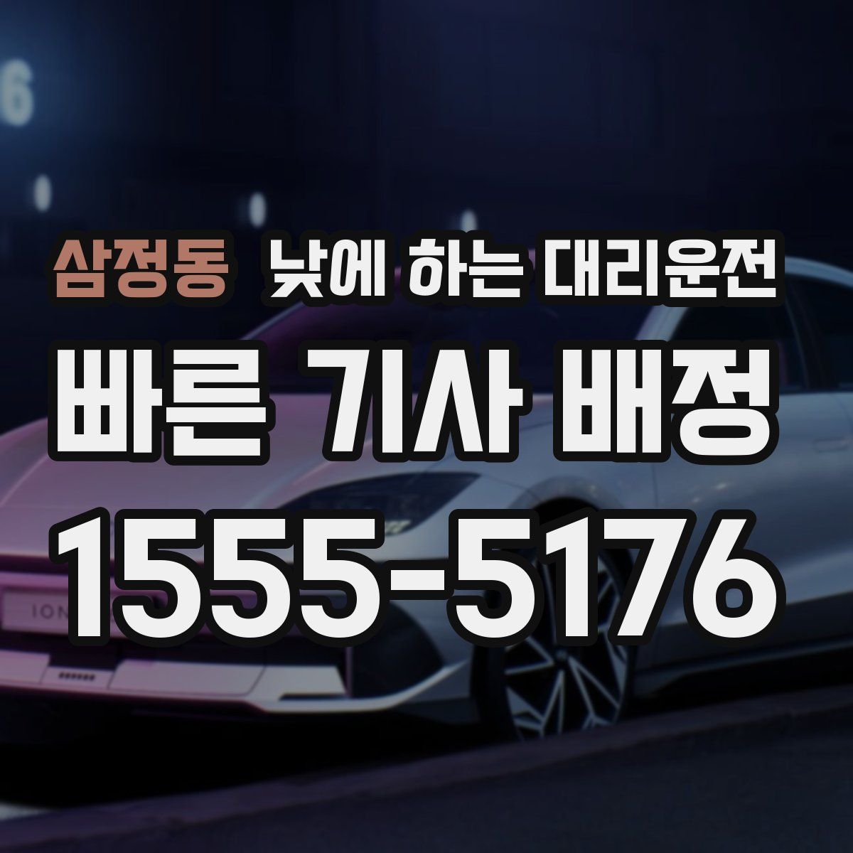 삼정동 낮에 하는 대리운전