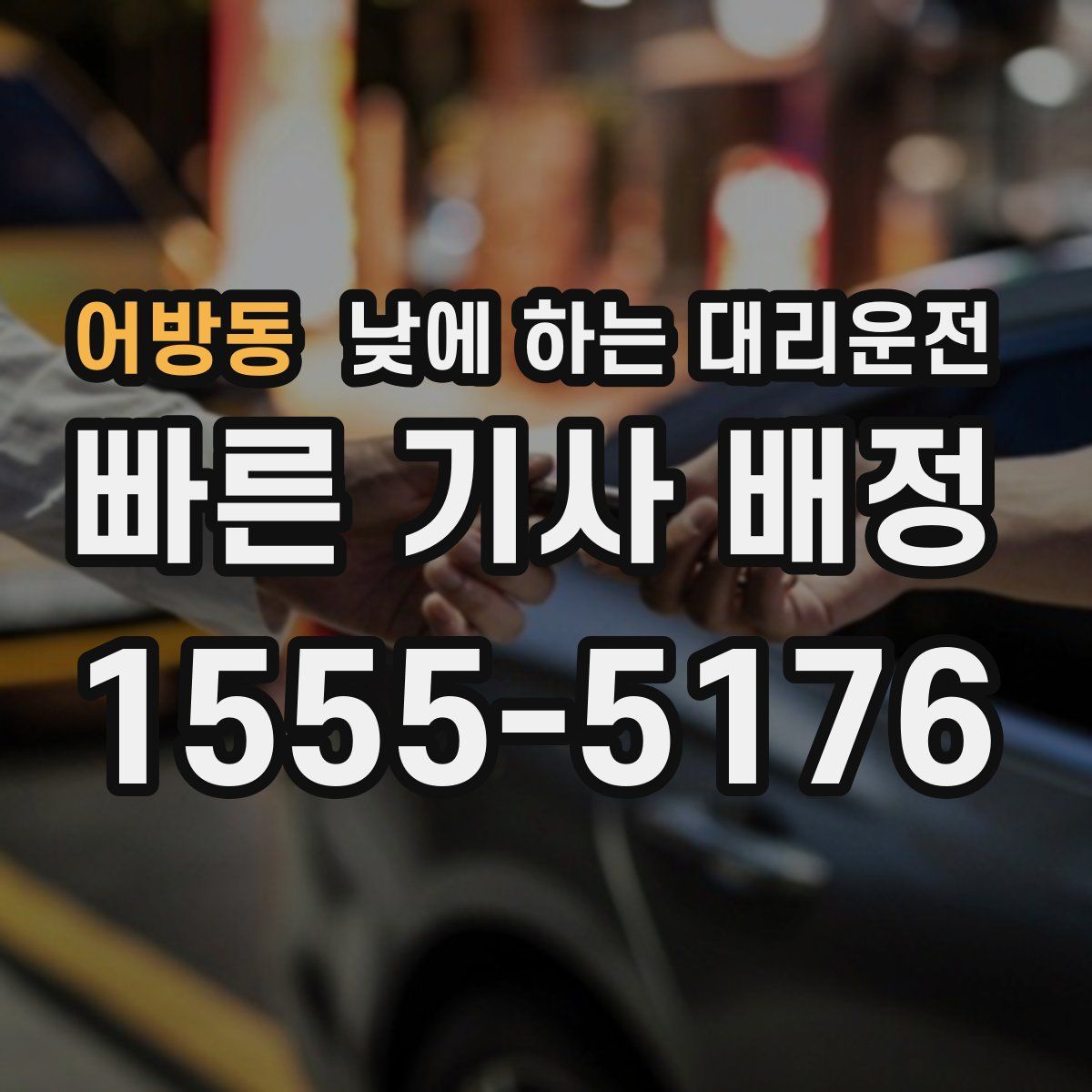 어방동 낮에 하는 대리운전