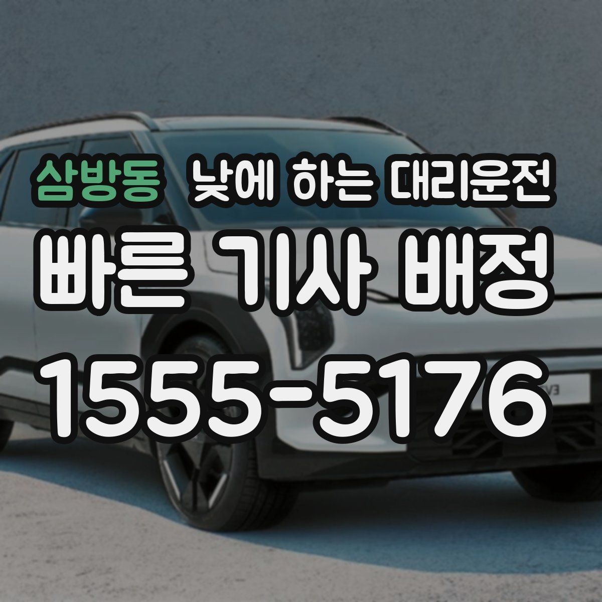 삼방동 낮에 하는 대리운전 건물명 출입구를 알려야 하는 이유