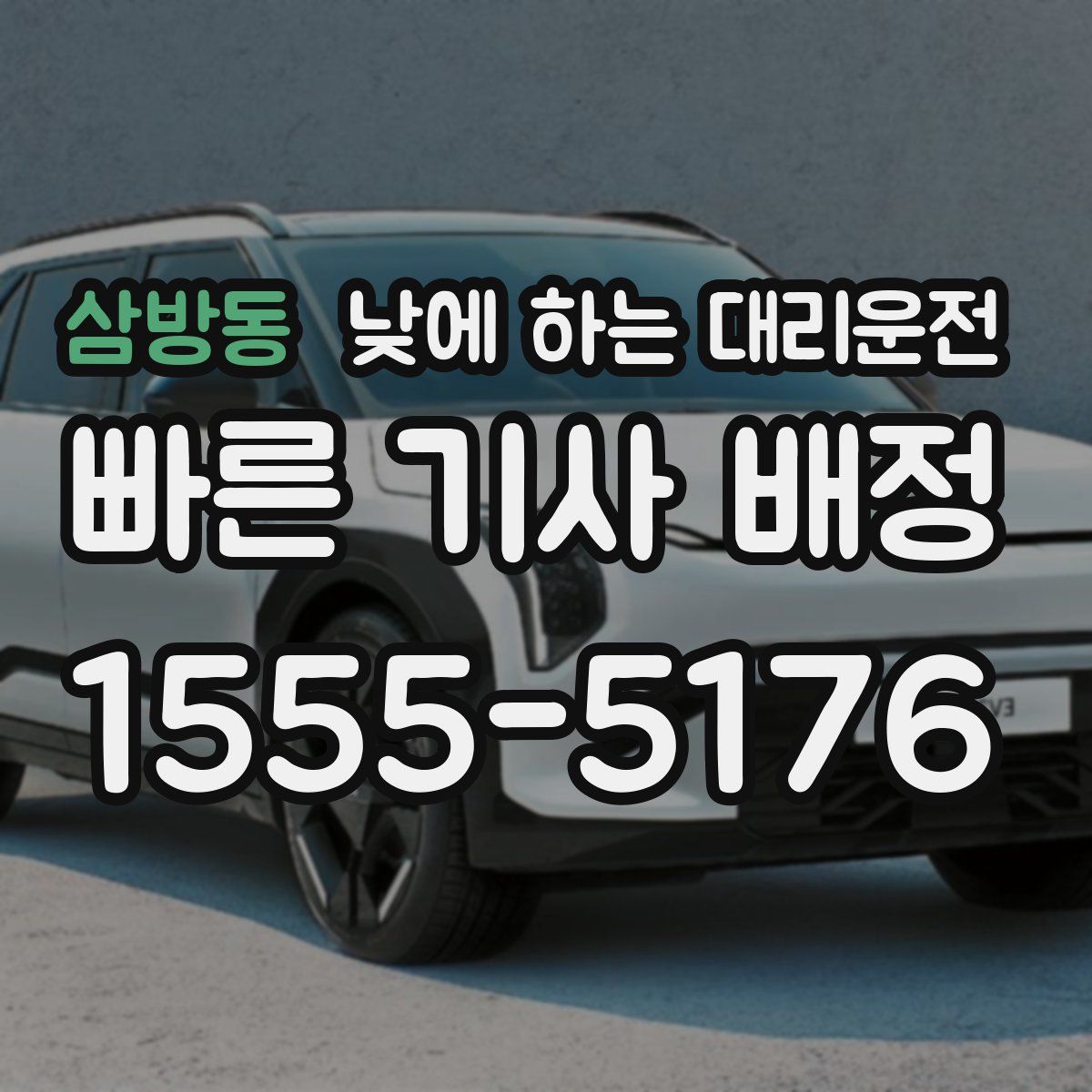 삼방동 낮에 하는 대리운전