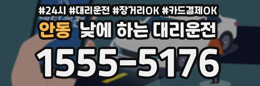 안동 낮에 하는 대리운전