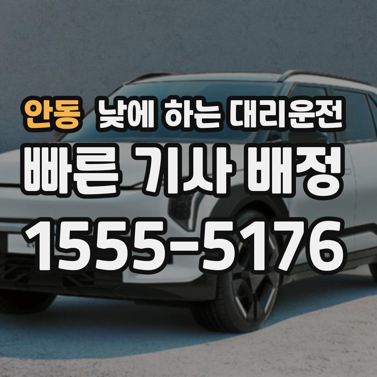 안동 낮에 하는 대리운전