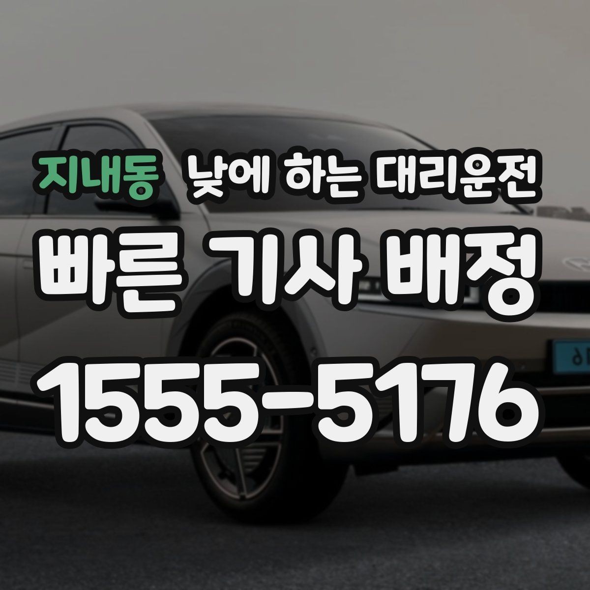 지내동 낮에 하는 대리운전 행사장 이동이 잦은 날 활용