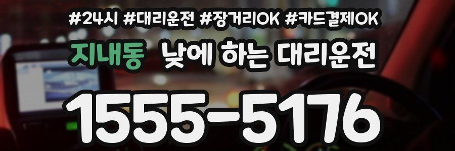 지내동 낮에 하는 대리운전