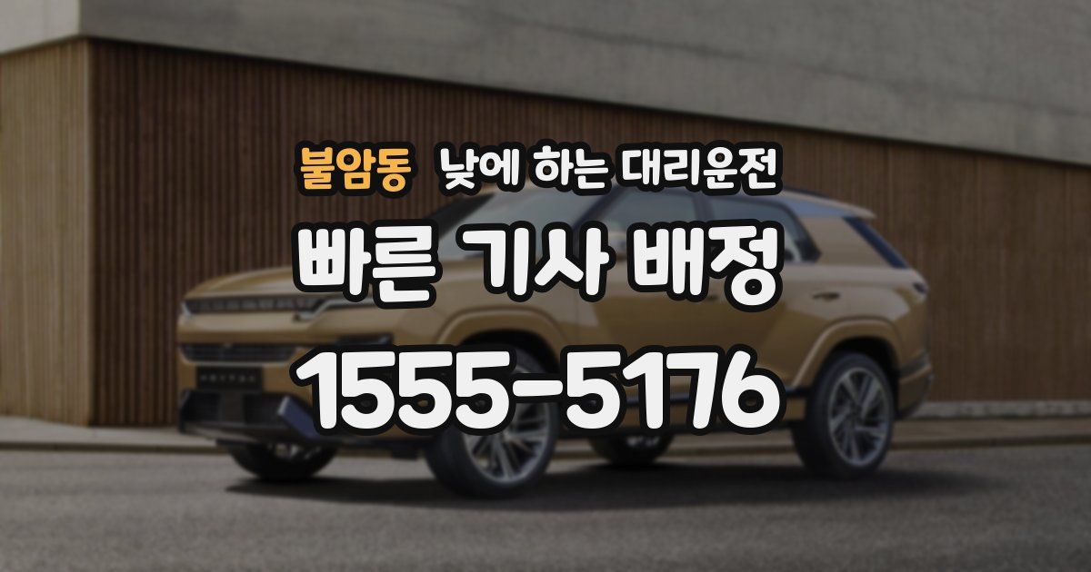 불암동 낮에 하는 대리운전