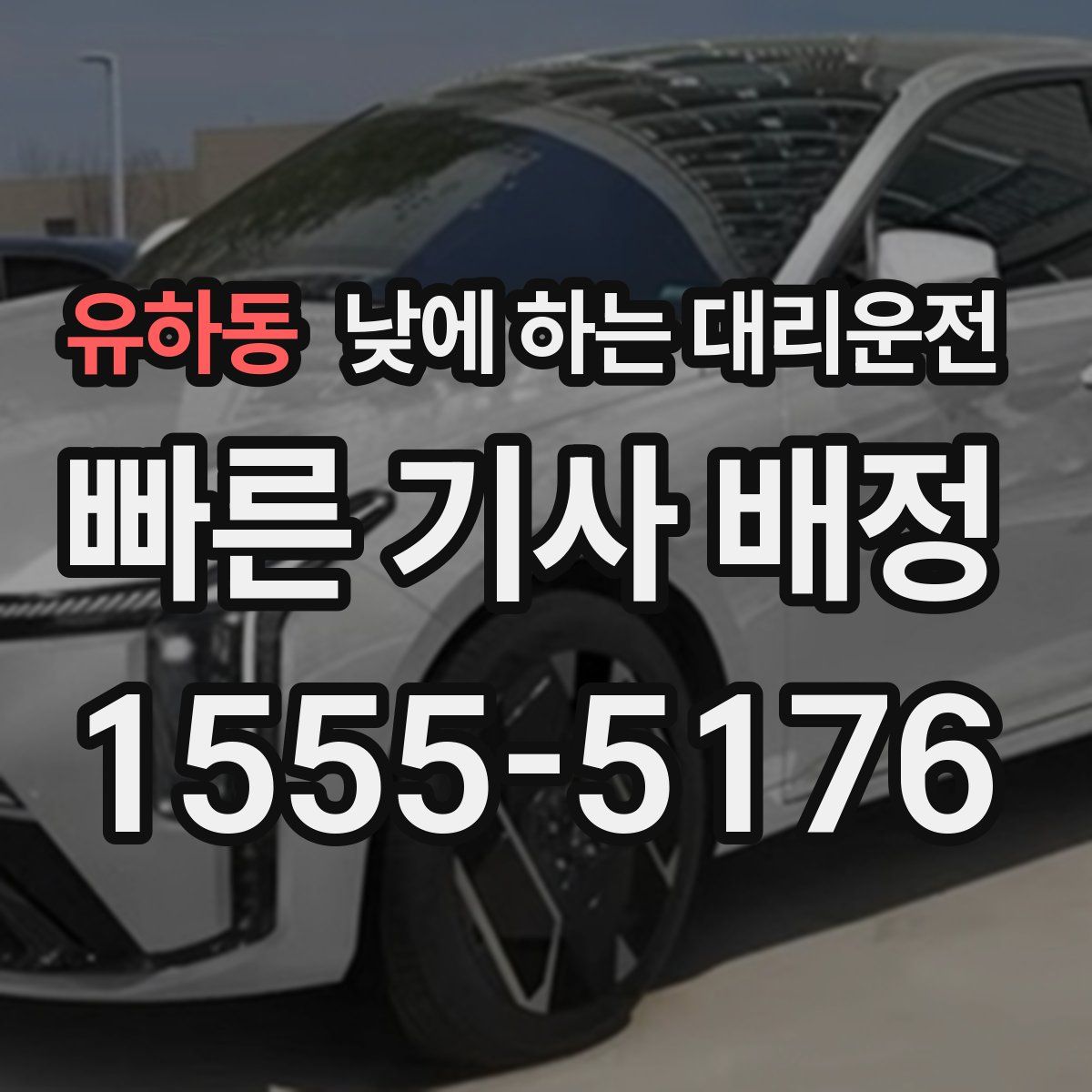 유하동 낮에 하는 대리운전