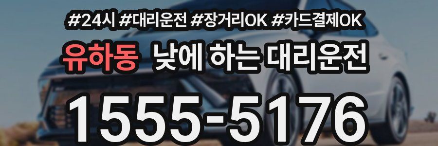 유하동 낮에 하는 대리운전