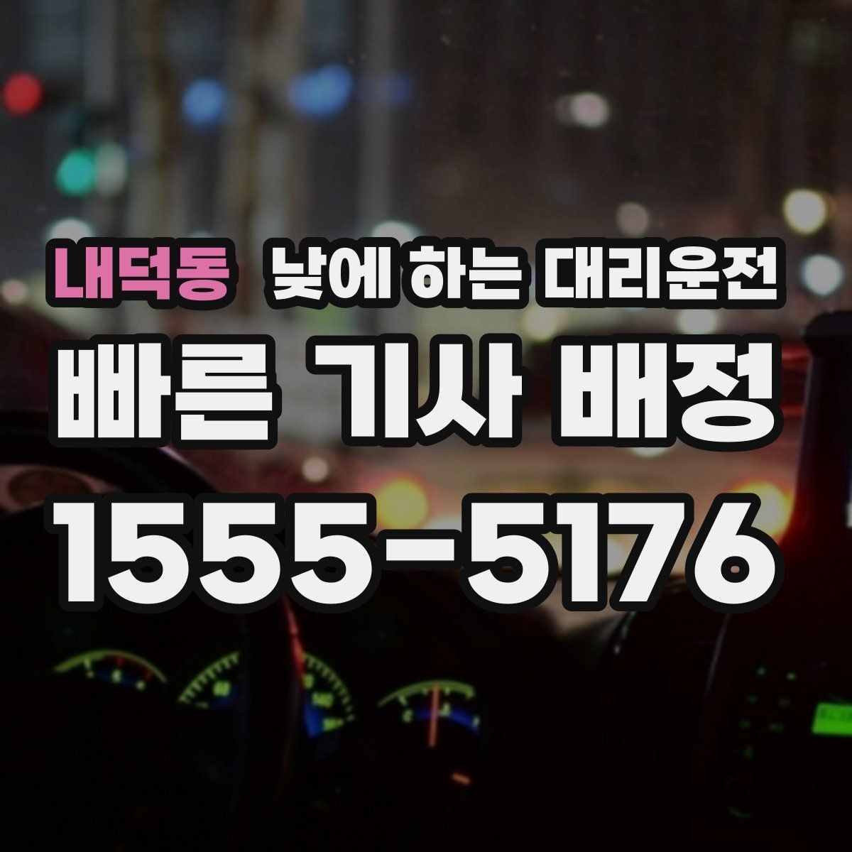 내덕동 낮에 하는 대리운전 다중 경유를 깔끔하게 전달하는 방법