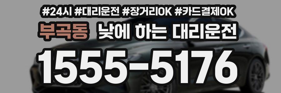 부곡동 낮에 하는 대리운전