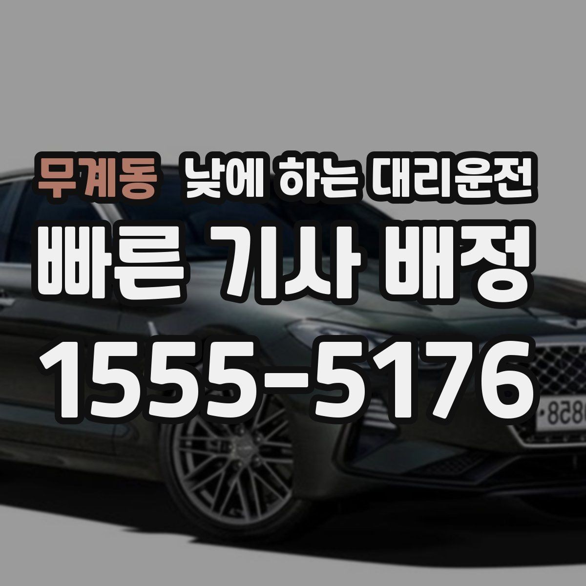 무계동 낮에 하는 대리운전 창고 사무실 오가는 날 추천
