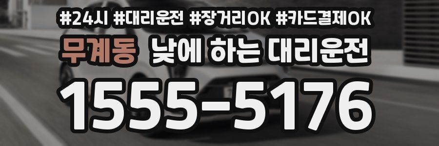 무계동 낮에 하는 대리운전