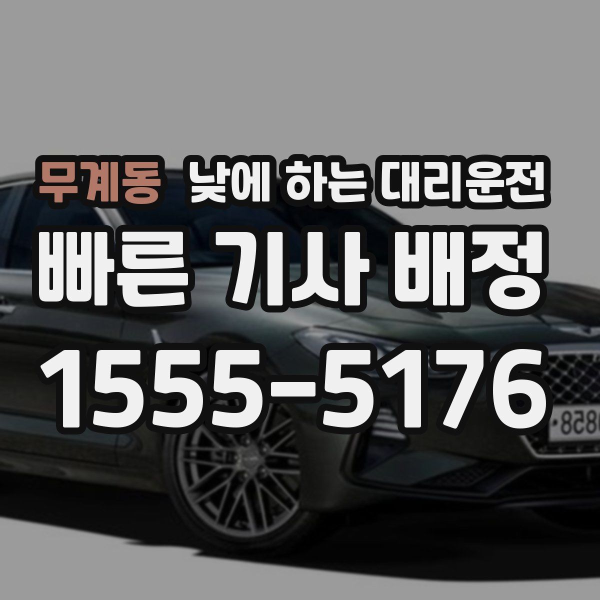 무계동 낮에 하는 대리운전