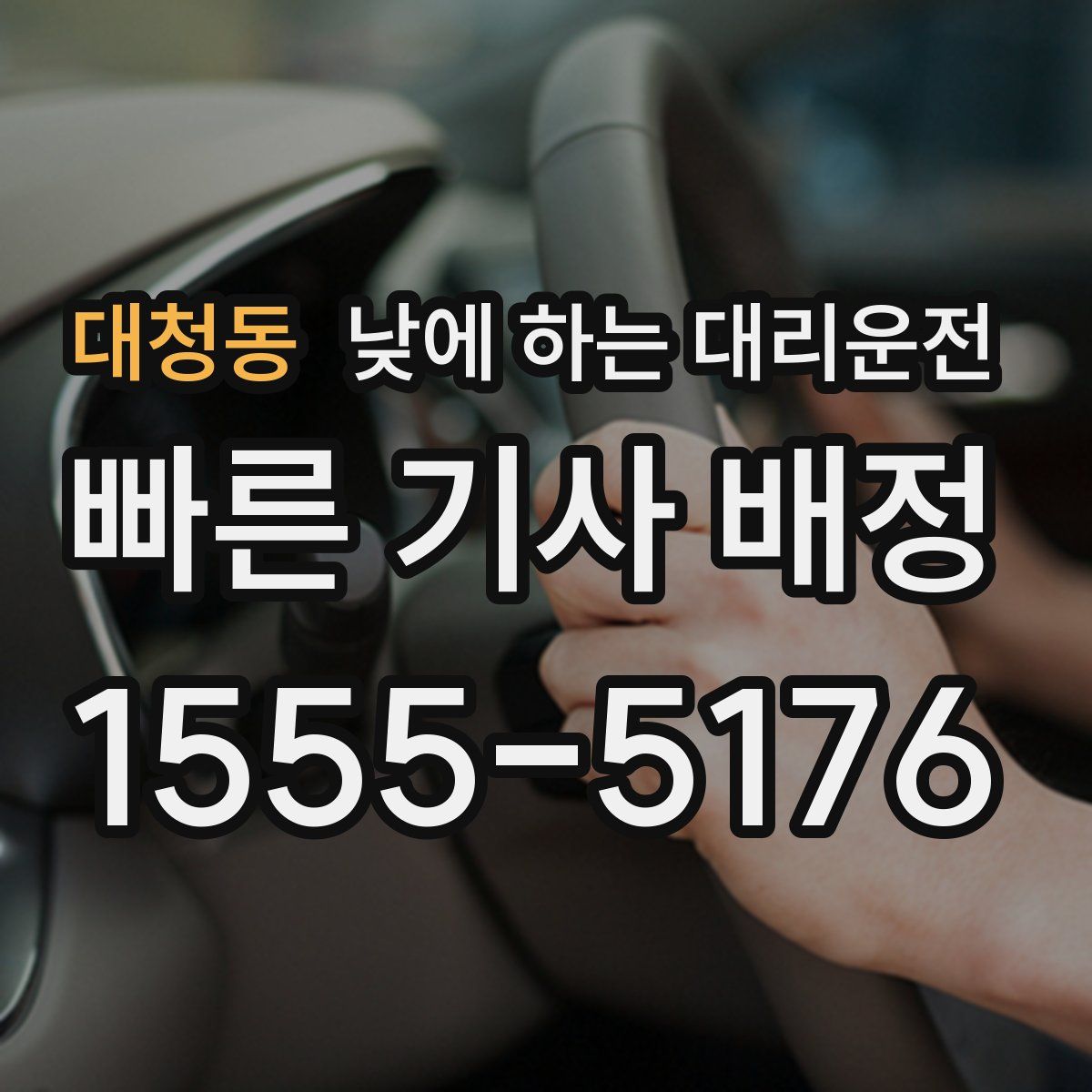 대청동 낮에 하는 대리운전