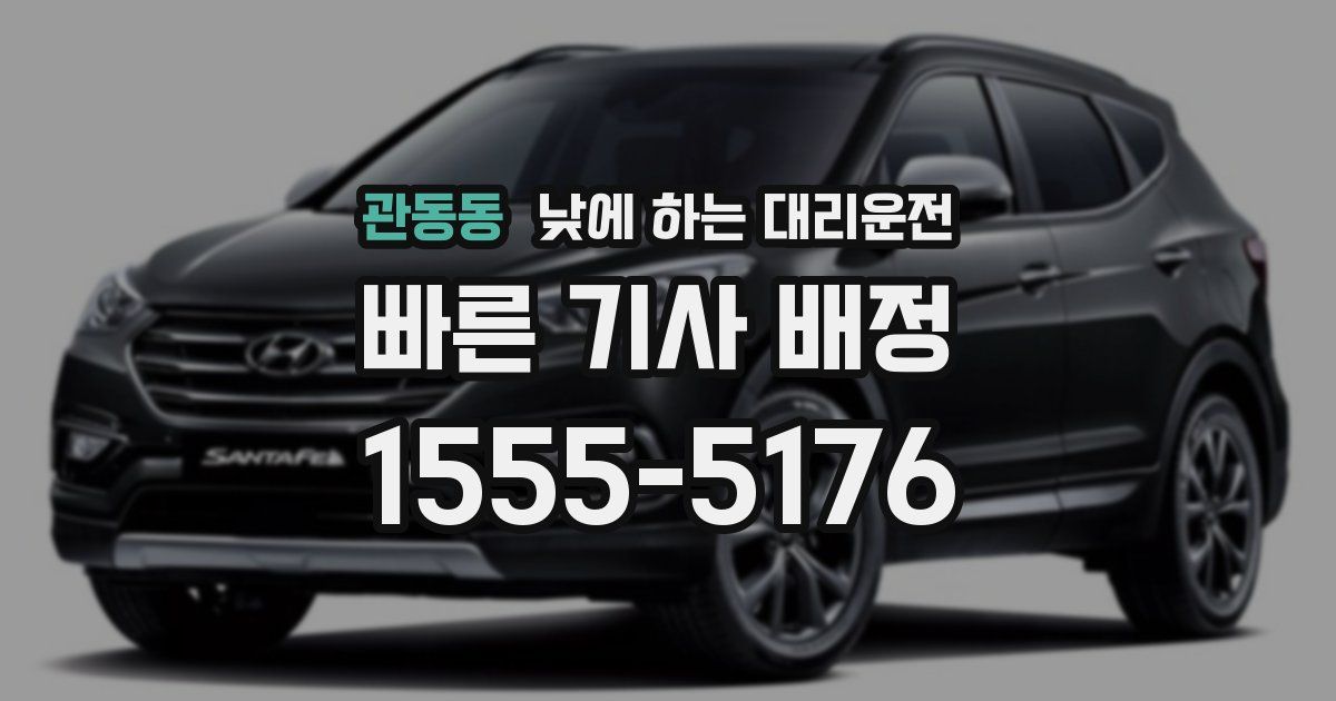 관동동 낮에 하는 대리운전