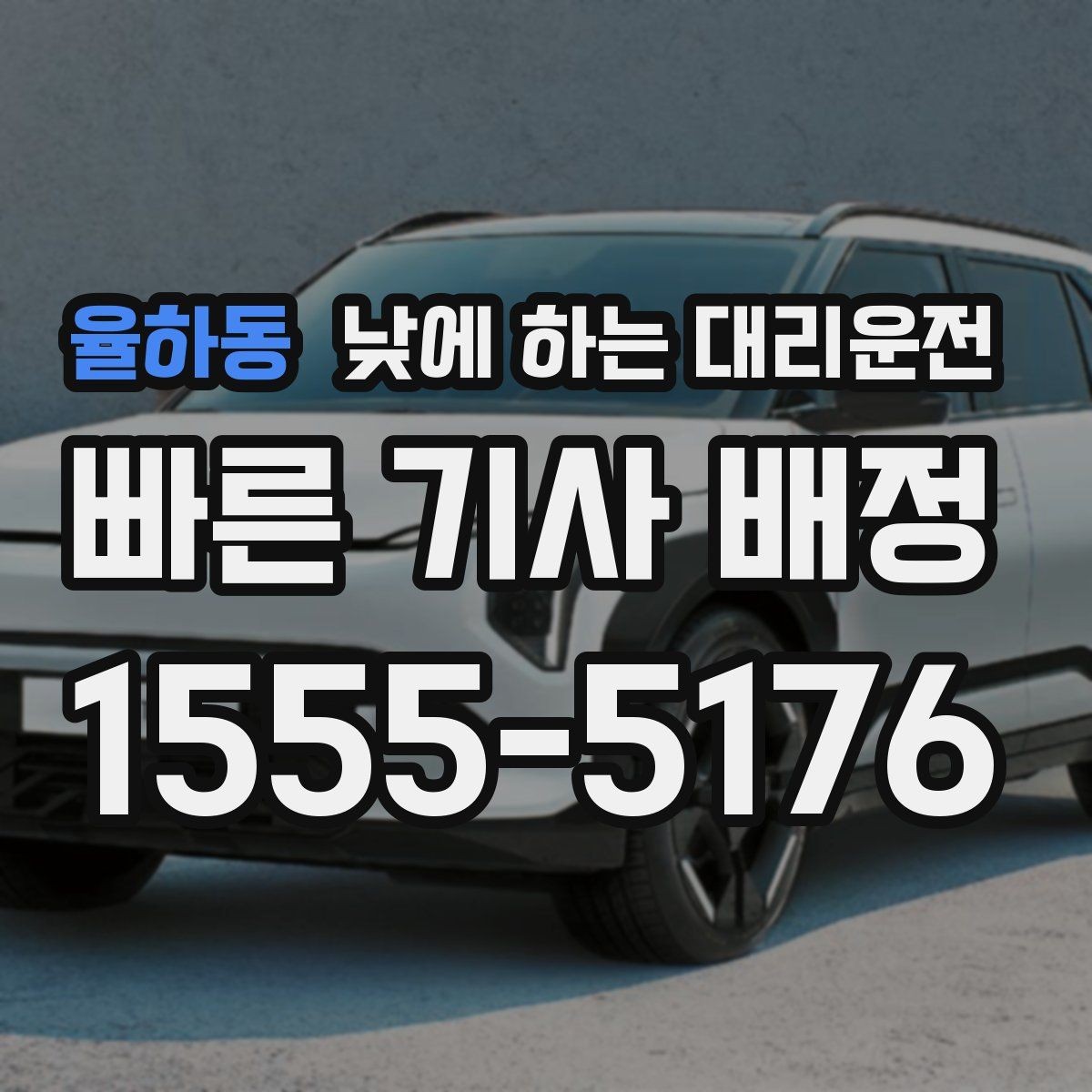 율하동 낮에 하는 대리운전 초행길 낯선 지역 운전이 불안할 때