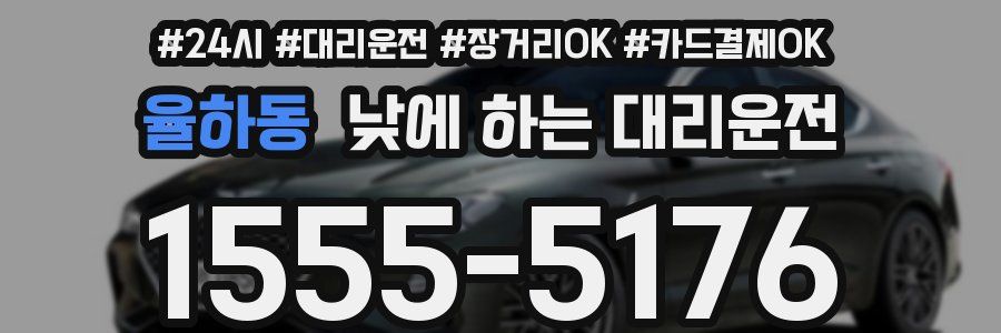 율하동 낮에 하는 대리운전