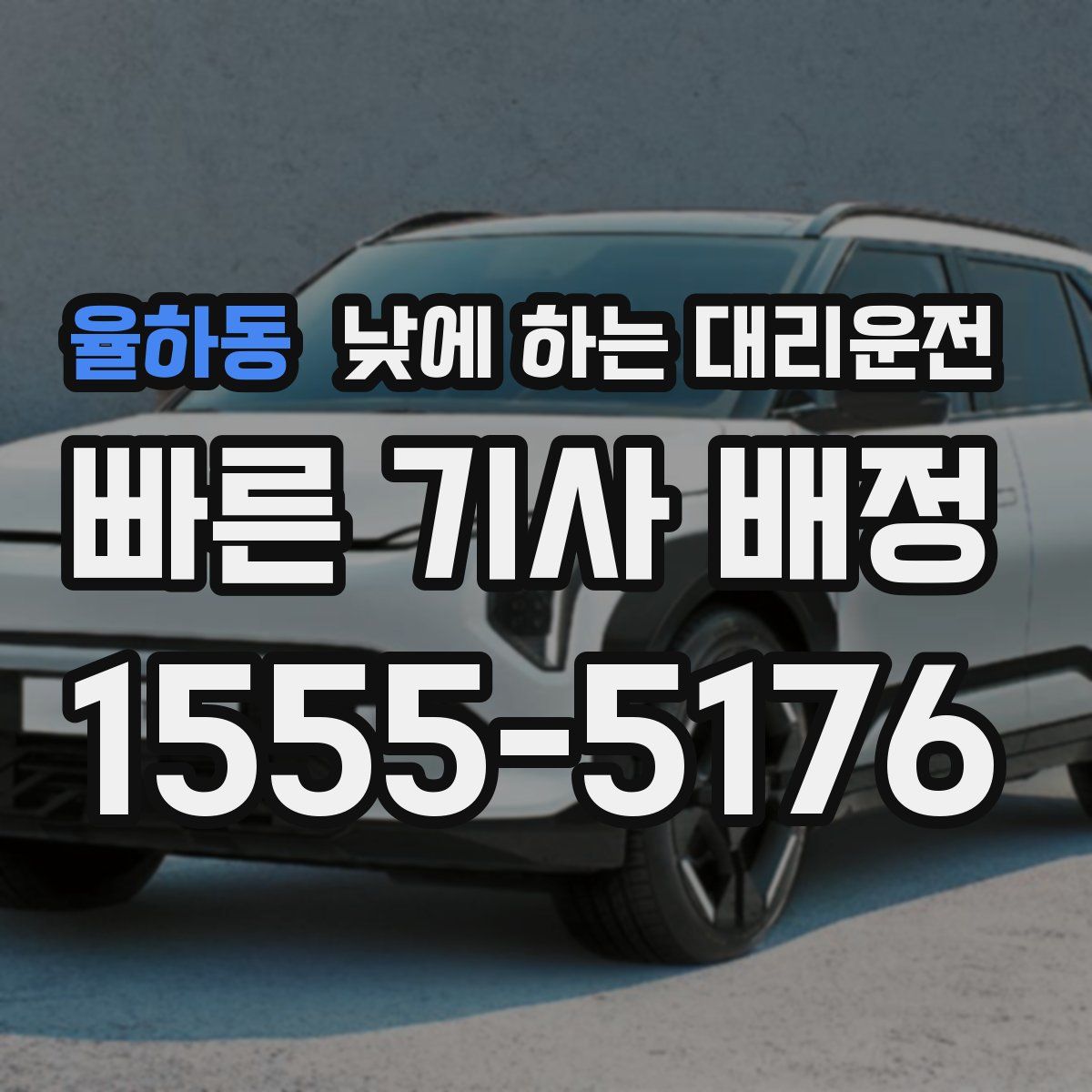 율하동 낮에 하는 대리운전