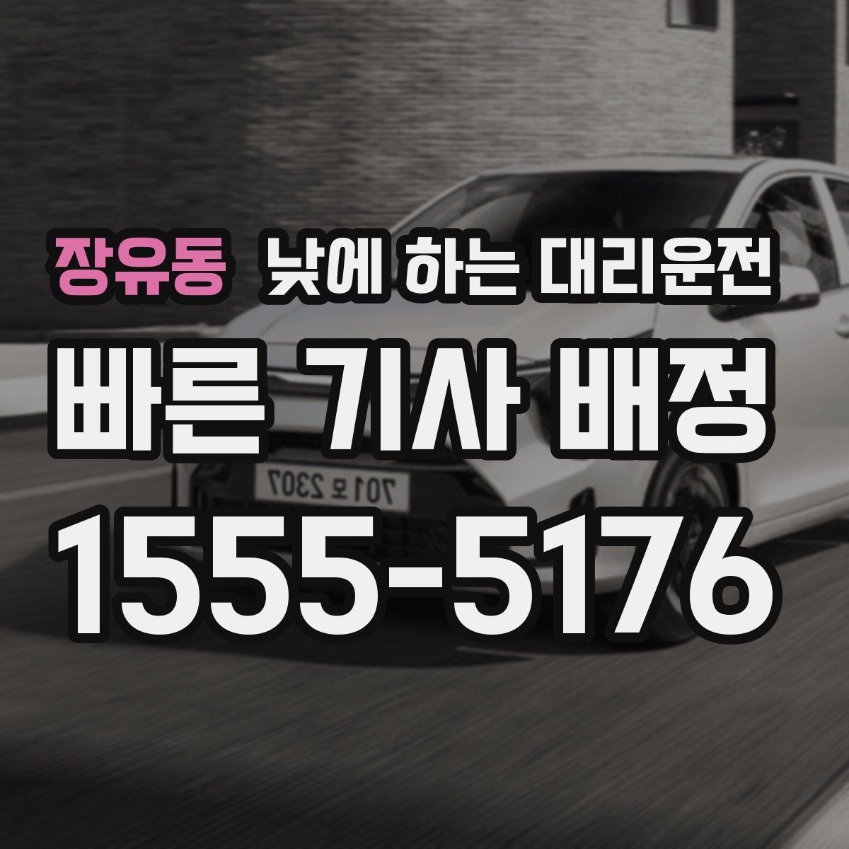 장유동 낮에 하는 대리운전 거리 시간 경유에 따른 요금 차이
