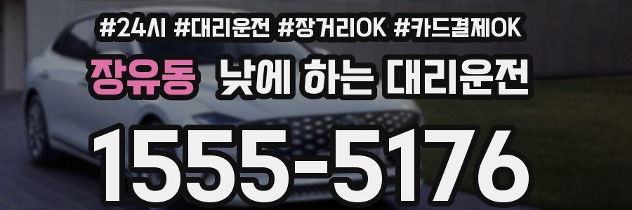 장유동 낮에 하는 대리운전