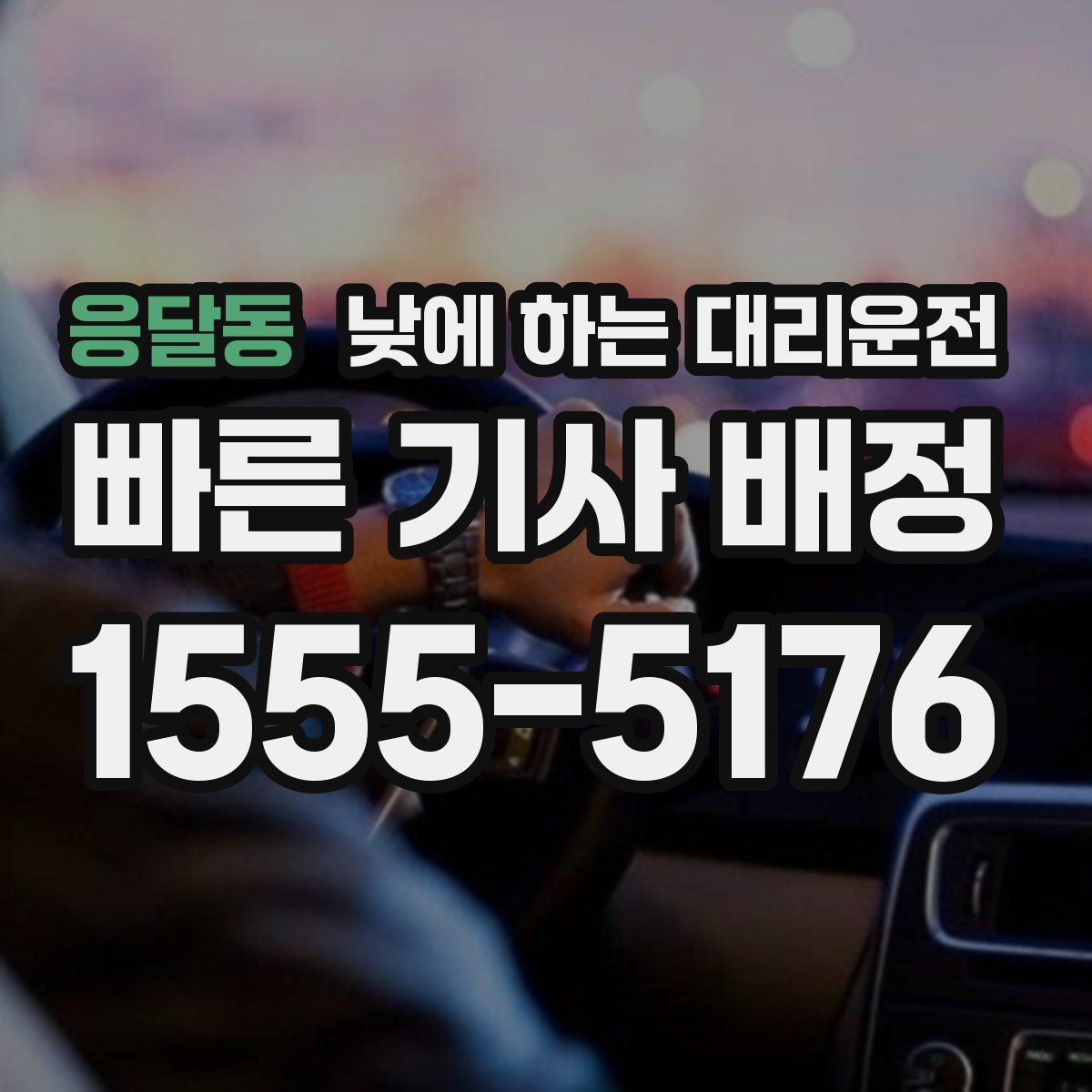 응달동 낮에 하는 대리운전