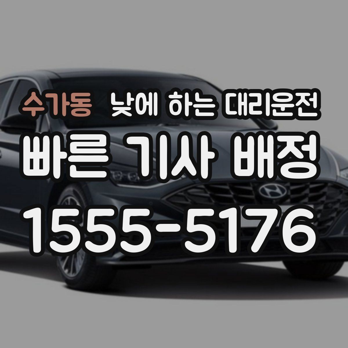 수가동 낮에 하는 대리운전 복잡한 좌회전 구간이 부담될 때