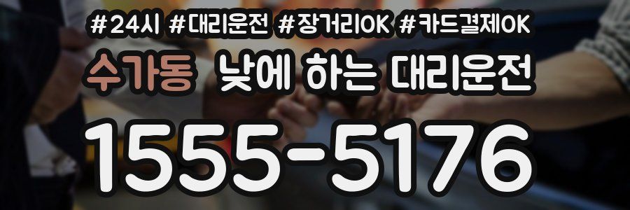수가동 낮에 하는 대리운전