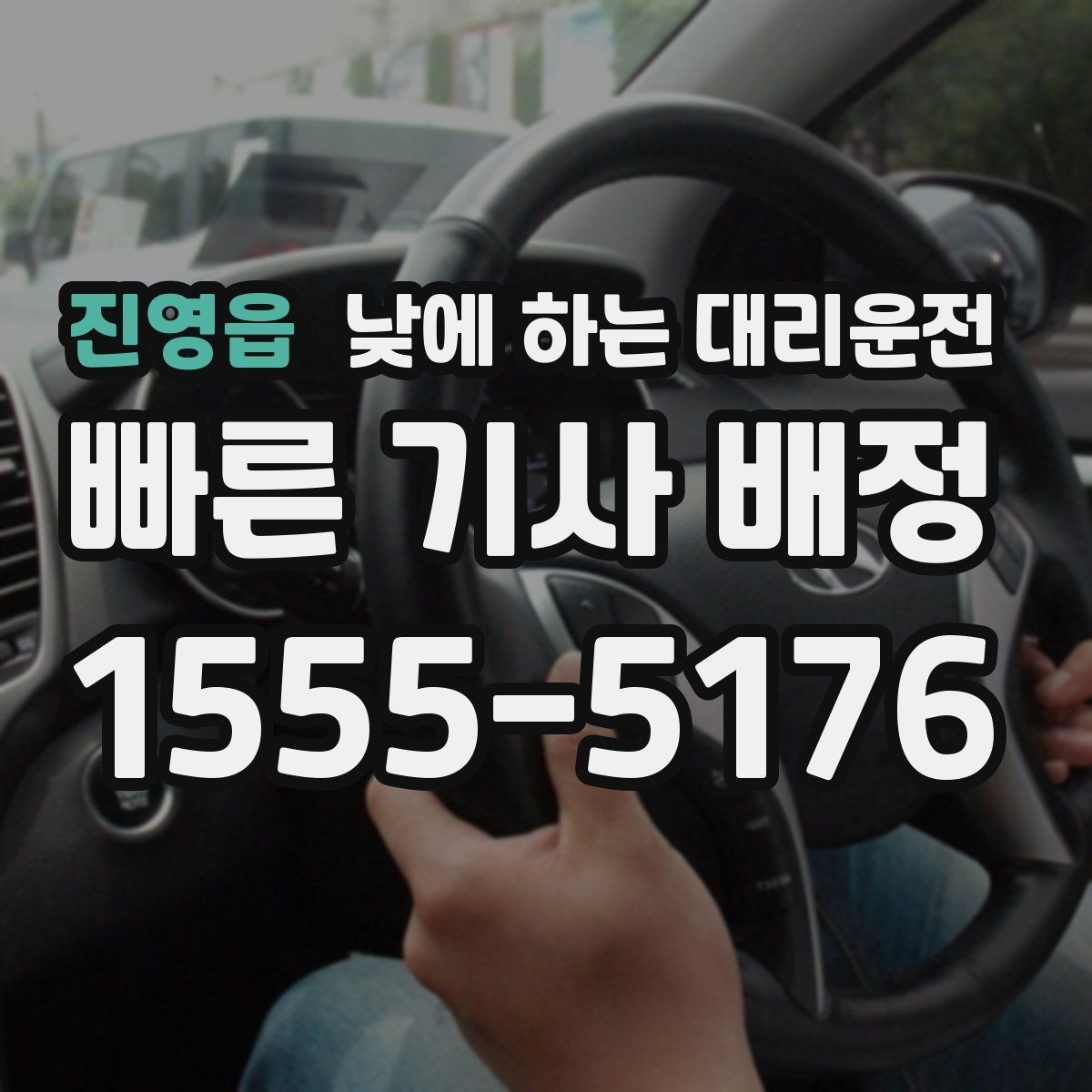 진영읍 낮에 하는 대리운전 초행길 낯선 지역 운전이 불안할 때