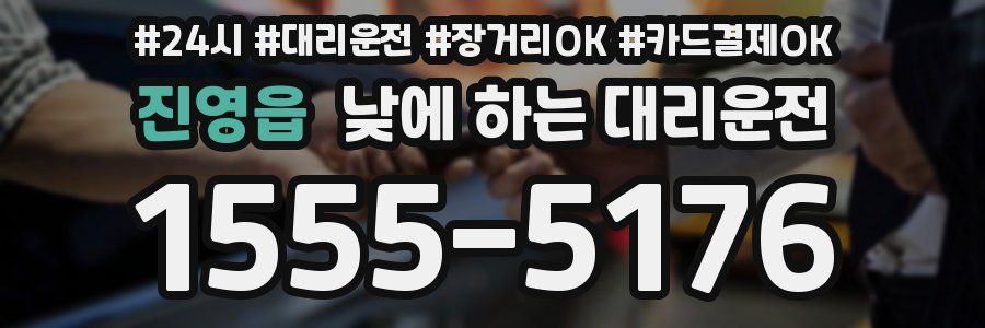 진영읍 낮에 하는 대리운전