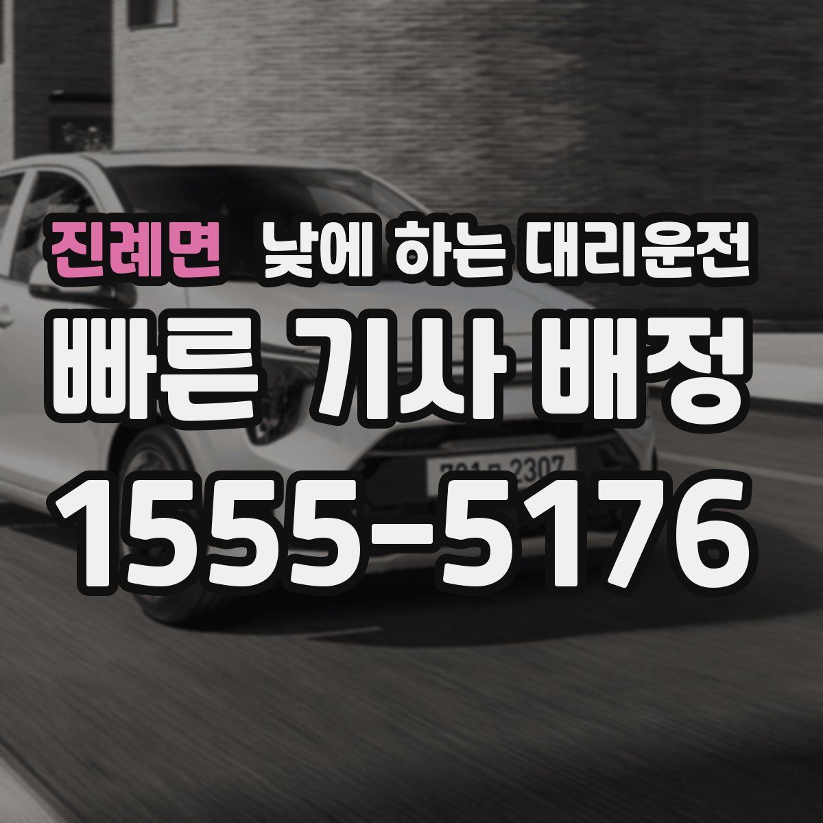 진례면 낮에 하는 대리운전