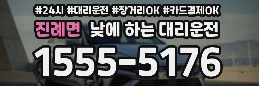 진례면 낮에 하는 대리운전