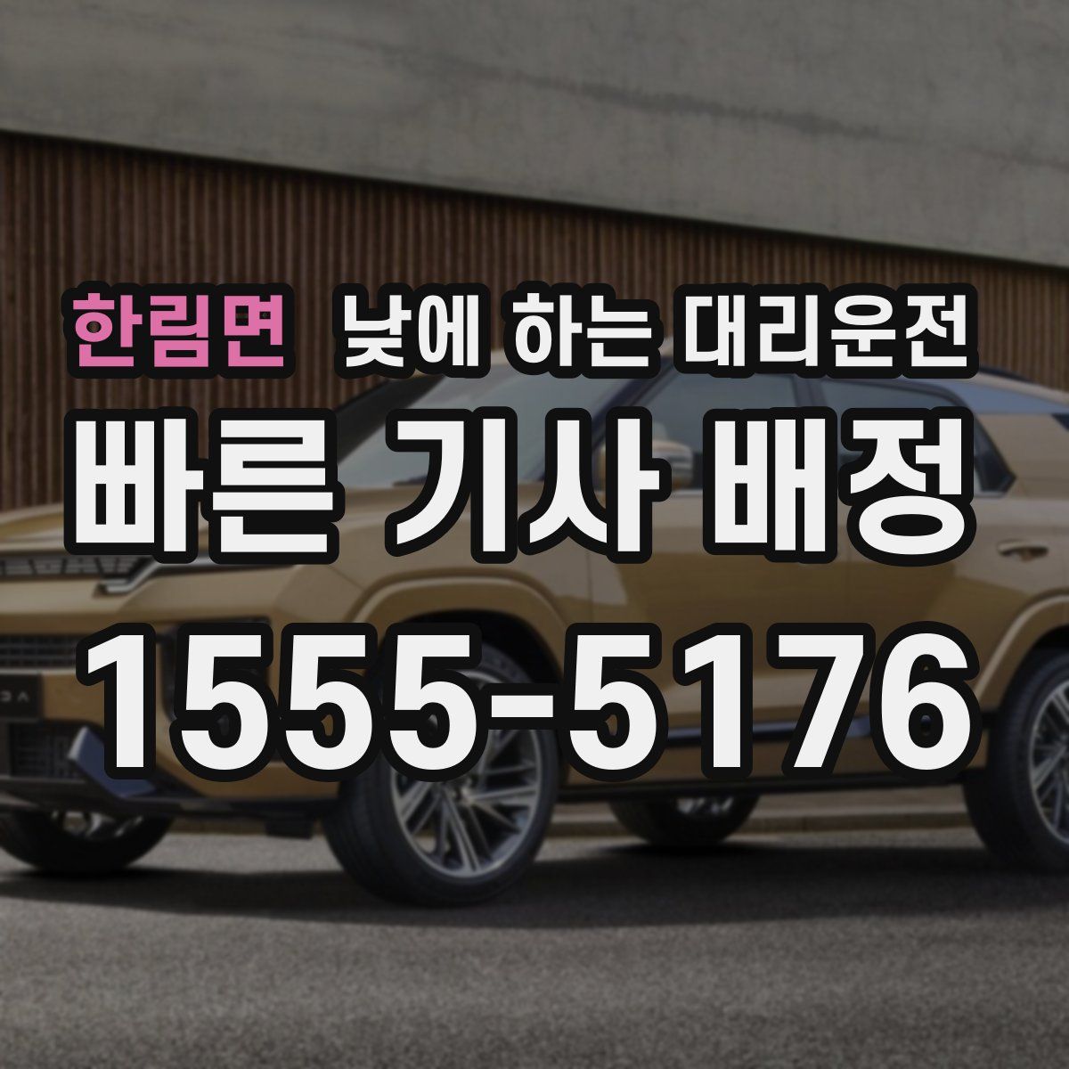 한림면 낮에 하는 대리운전