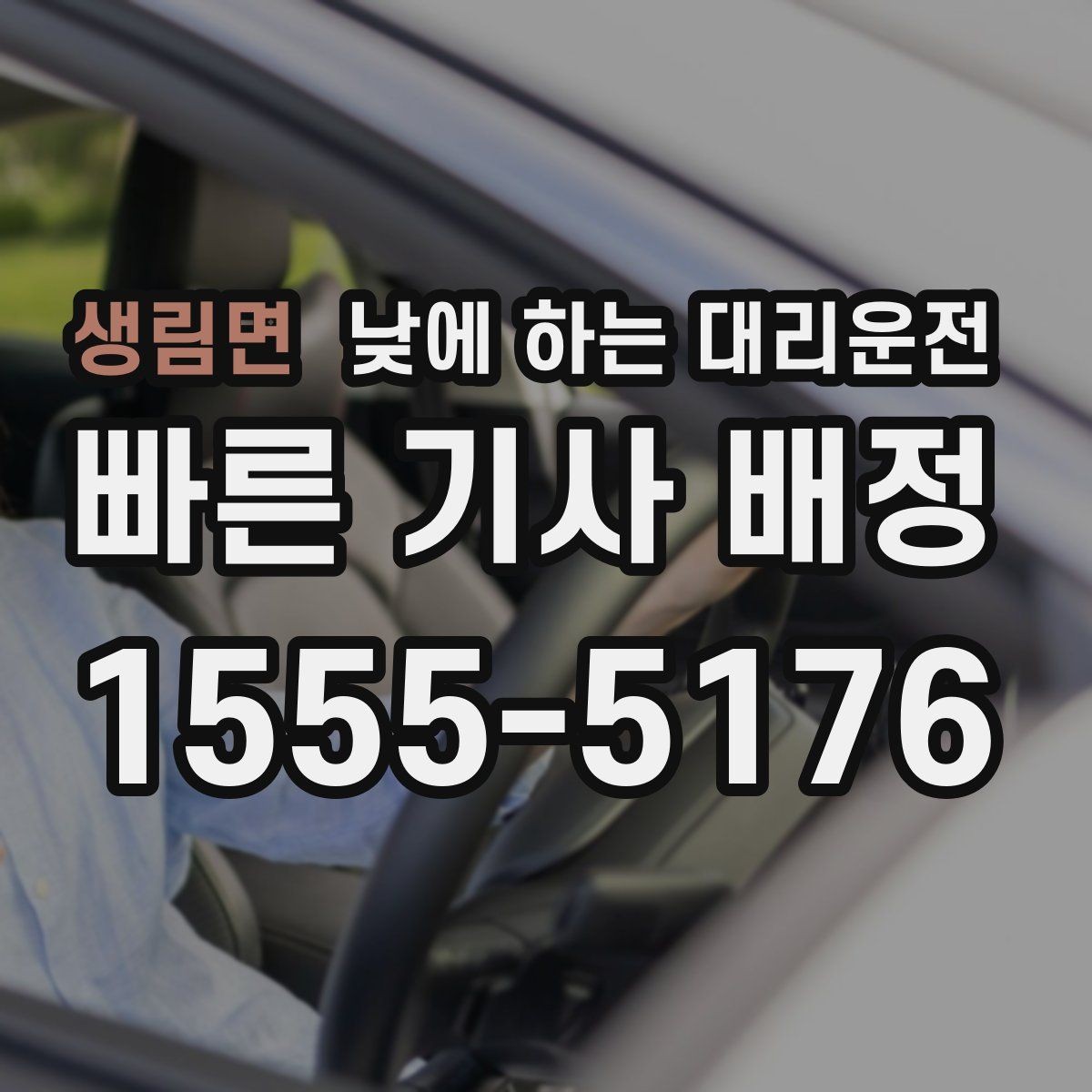 생림면 낮에 하는 대리운전 검사 시술 후 귀가 이동에 적합한 이유