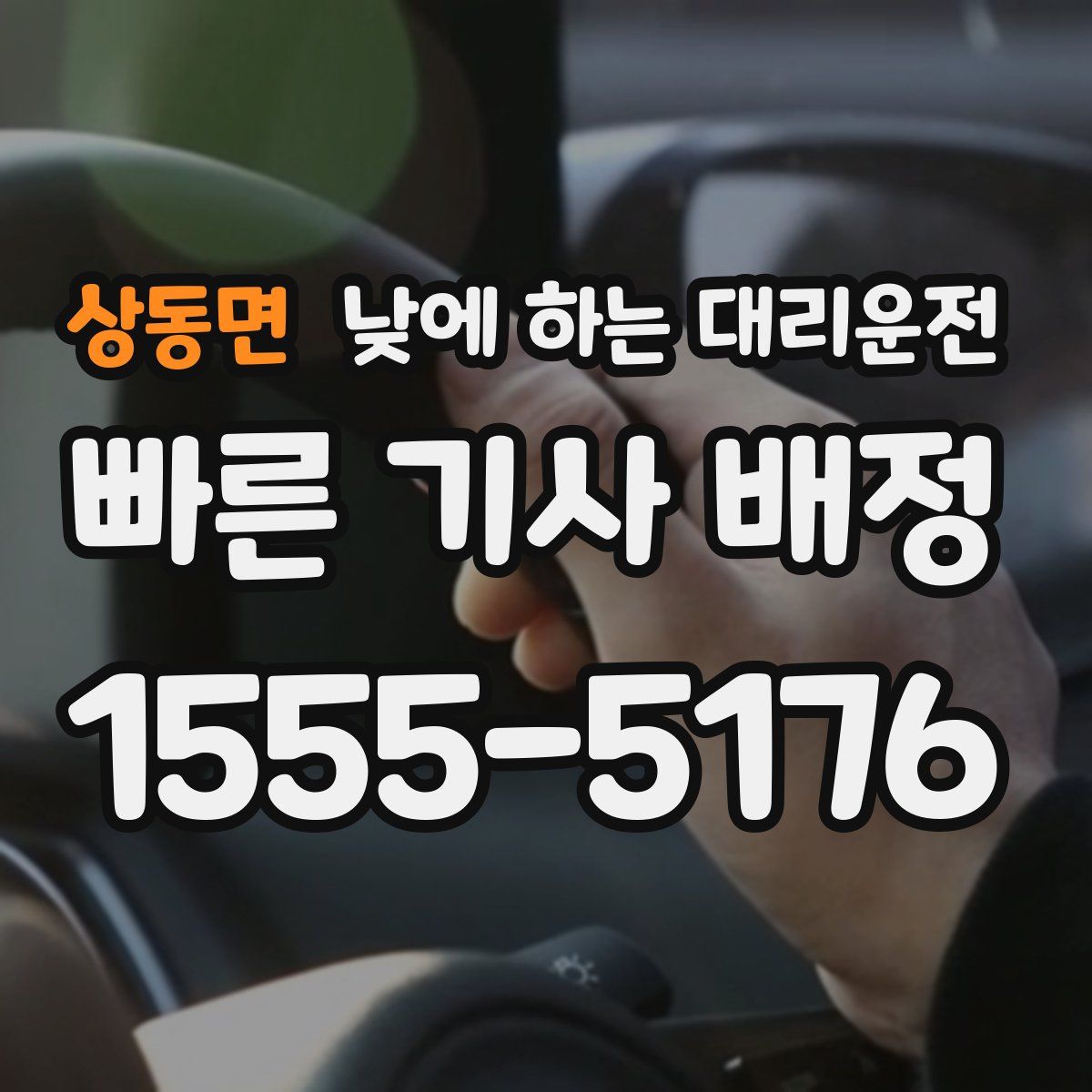 상동면 낮에 하는 대리운전