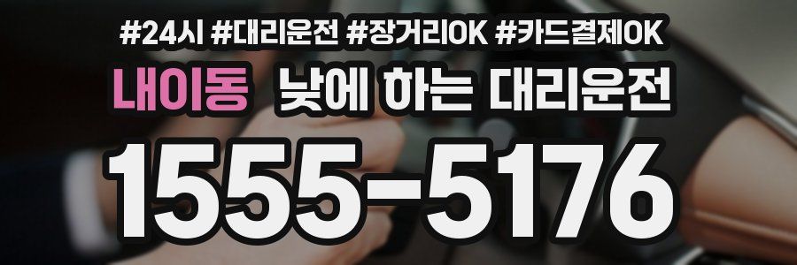 내이동 낮에 하는 대리운전
