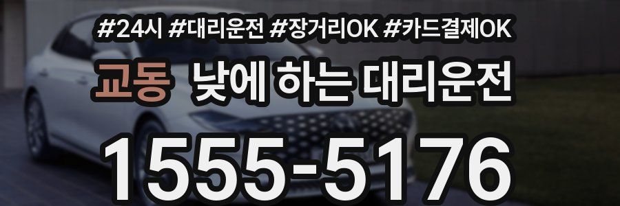 교동 낮에 하는 대리운전